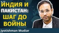 Кризис в Кашмире: ВСЕ ВРУТ! | Объясняет Джиотишман Мудияр