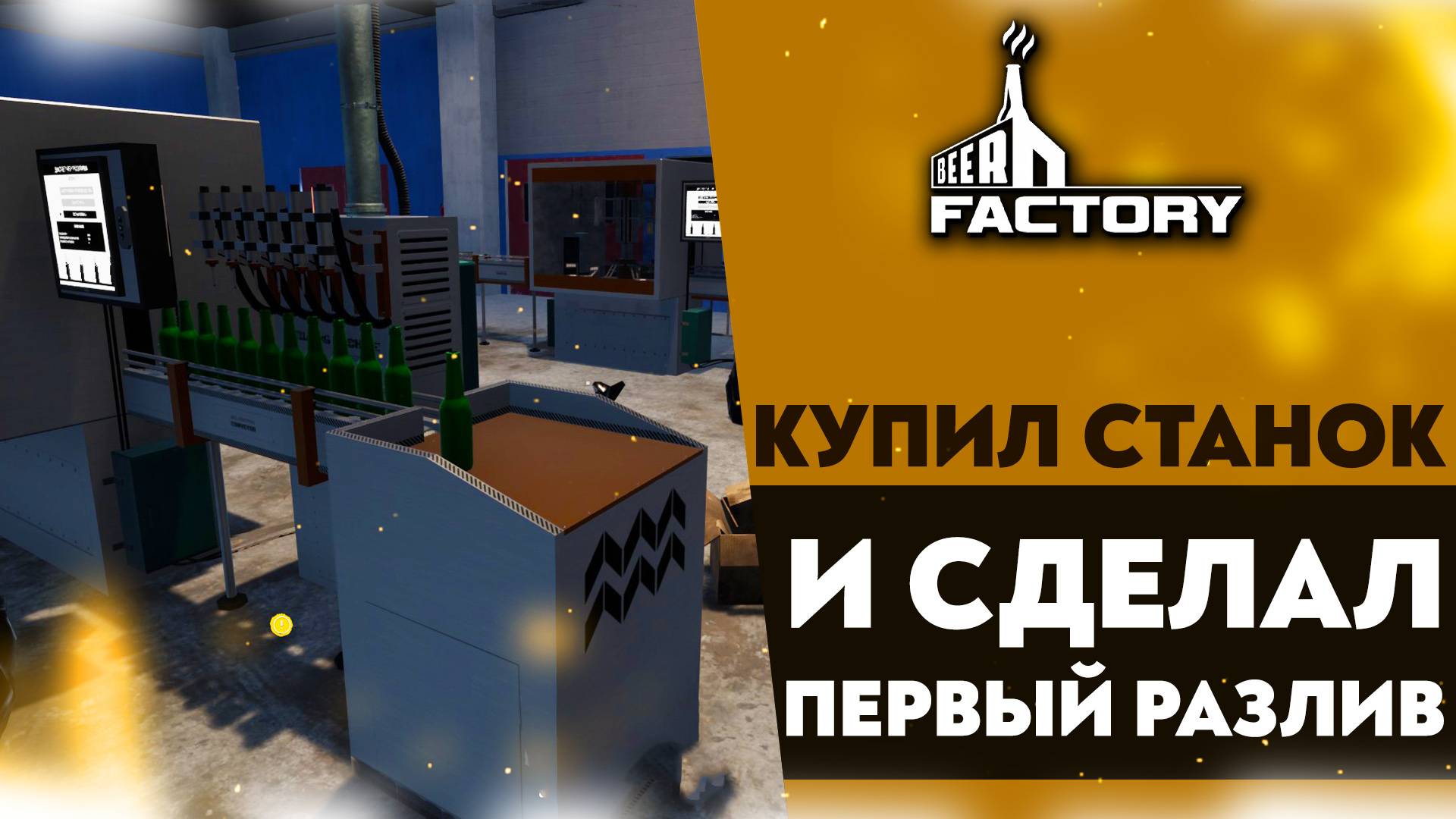КУПИЛ СТАНОК И СДЕЛАЛ ПЕРВЫЙ РАЗЛИВ (ПРОХОЖДЕНИЕ BEER FACTORY #4)
