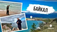 От Шерегеша до озера Байкал | остров Ольхон | Иркутск Байкал | На машине до Байкала