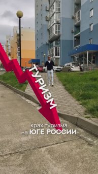 Крах туризма на юге России