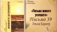 Письма живого усопшего, 39 Облако свидетелей | Жизнь в Тонком Мире