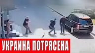 Шок для всей Украины! Совершено дерзкое преступление — кто за это ответит?