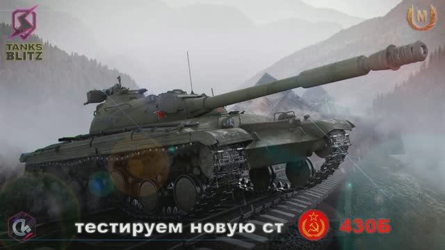 мастер на объект 430Б
игрок TaHkucT_B_Ke5ke_71rus