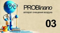 03.ОЧИСТИТЕЛЬ PROBInano
