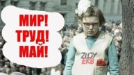 Мир, труд, май
