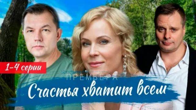 Счастья хватит всем серия 3