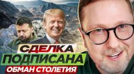 Сделка подписана. ОБМАН СТОЛЕТИЯ