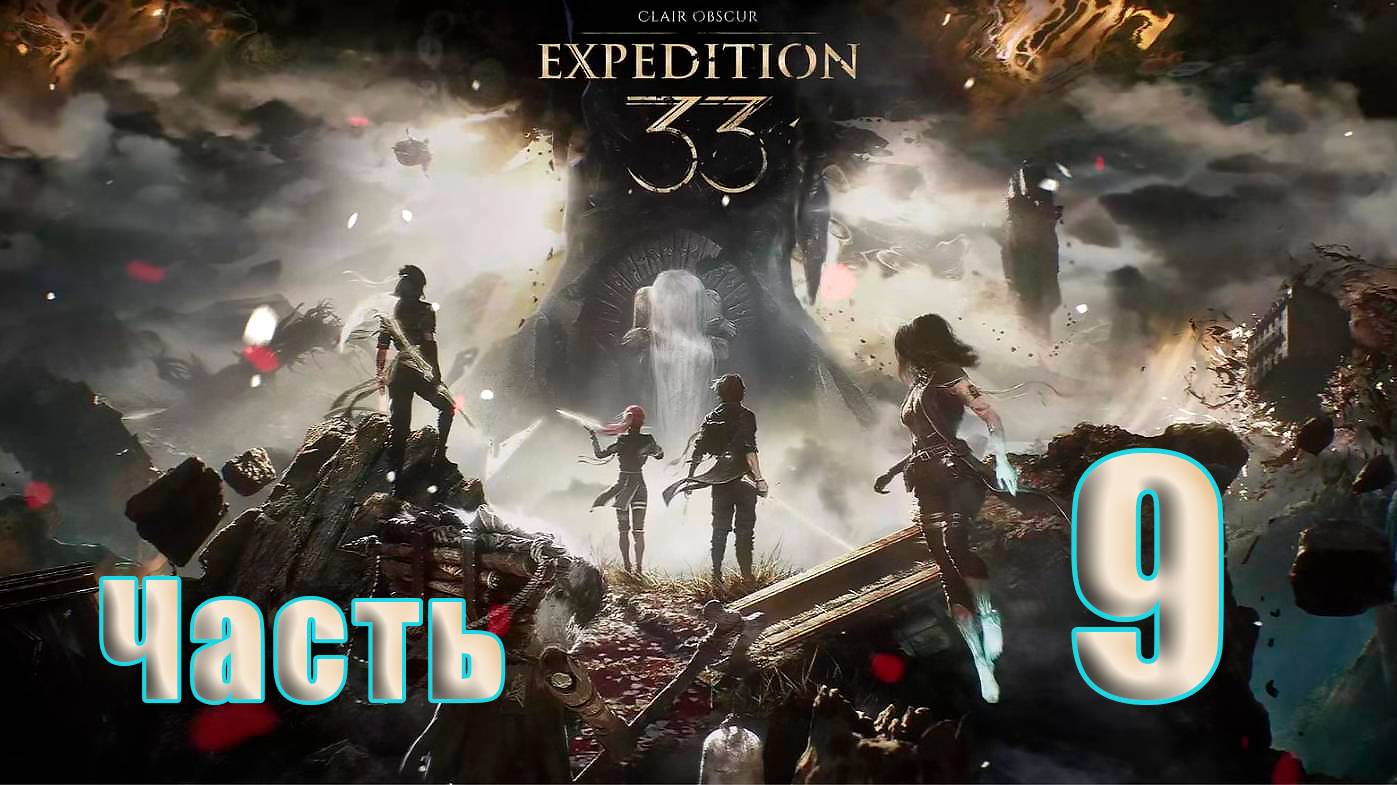 🛑СТРИМ🛑Clair Obscur Expedition 33 ➤ на - ПК🛑Часть # 9🛑