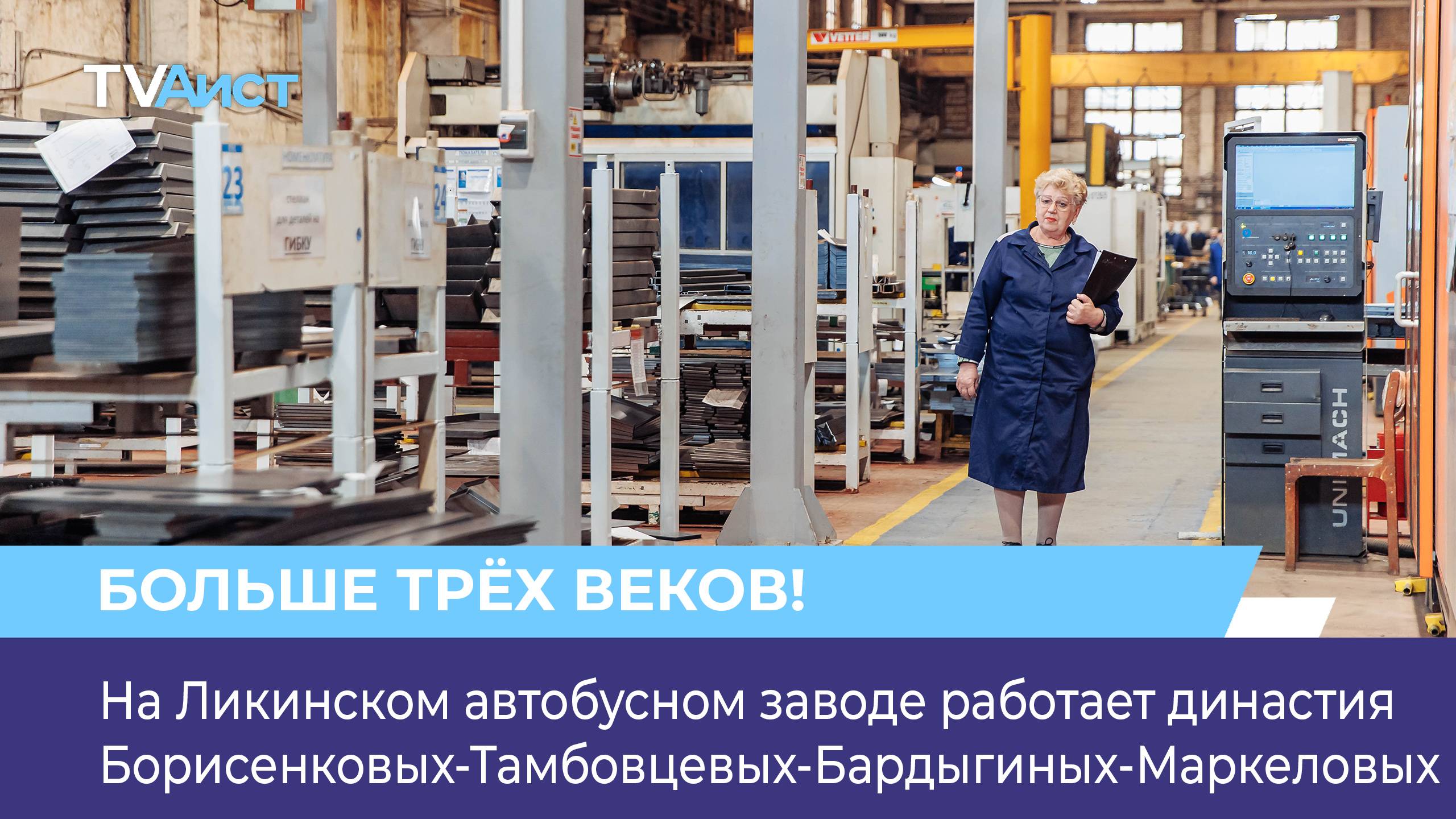 На Ликинском автобусном заводе работает династия Борисенковых-Тамбовцевых-Бардыгиных-Маркеловых
