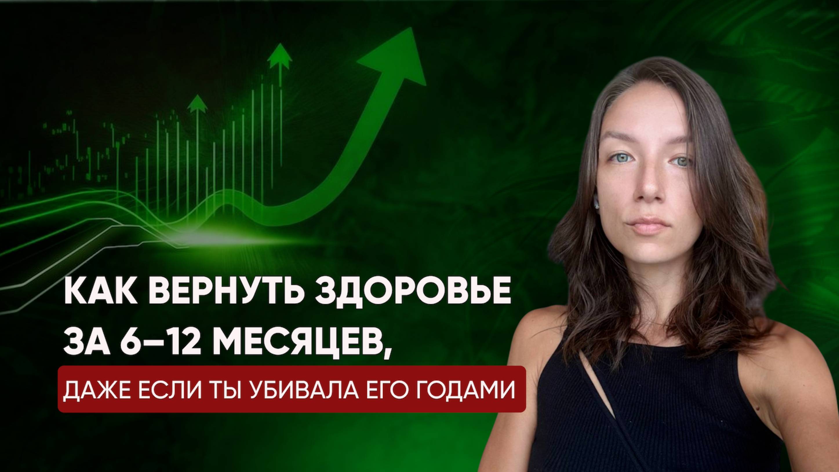 Как восстановить здоровье за 6-12 месяцев. Система Ольги Фоменок из 5-ти шагов, которая работает.