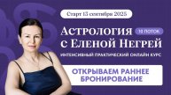 СТАРТ КУРСА "ПРОФЕССИЯ АСТРОЛОГ 2025"