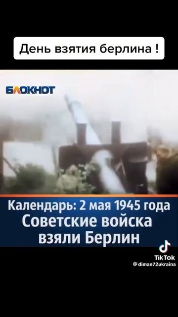 2 мая день взятия Берлина!
