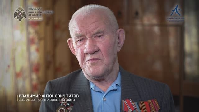 Восточно-Померанская операция. Вспоминает Владимир Антонович Титов