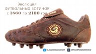 Эволюция ФУТБОЛЬНЫХ БОТИНОК с 1860 по 2100 год