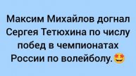 Максим Михайлов волейбол. Призер чемпионата России по волейболу.