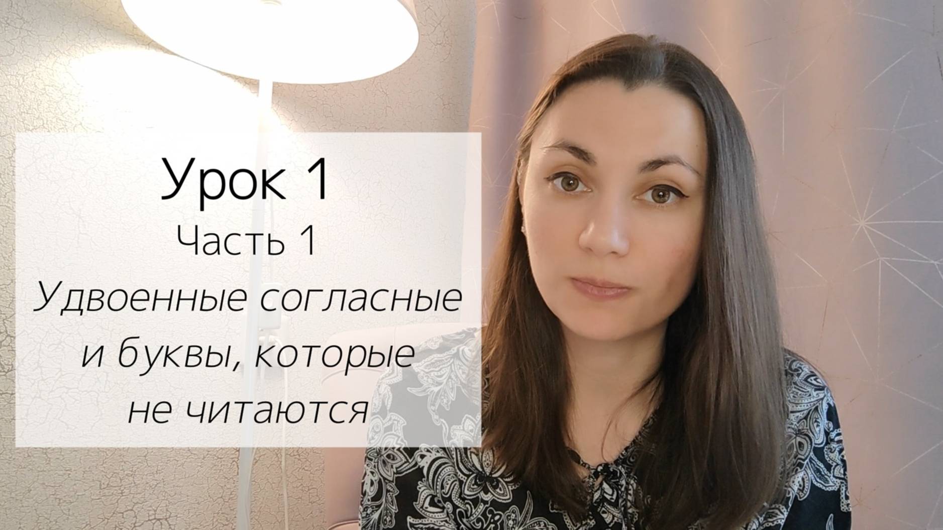 Интенсив: Французский язык для начинающих и забывших. Чтение и произношение. Урок 1. Часть 1.