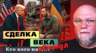 ✅ЖЁСТКО! США и Украина подписали "Сделку века" — Кто кого обманул?! Полный разбор