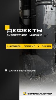 Нарушение доступа к сливу фановой трубы – Мнение эксперта ВЕРТИКАЛЬСТРОЙ