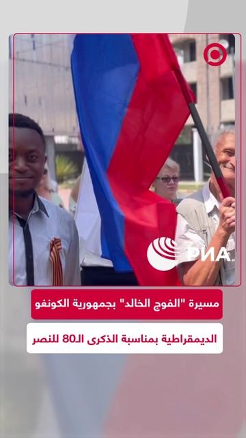 رافعين العلم الروسي.. مسيرة "الفوج الخالد" تجوب كينشاسا إحياء للذكرى الـ80 للنصر