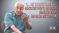 Мераб Мамардашвили: "...не существует... абсолютного начала мысли или начала истории".