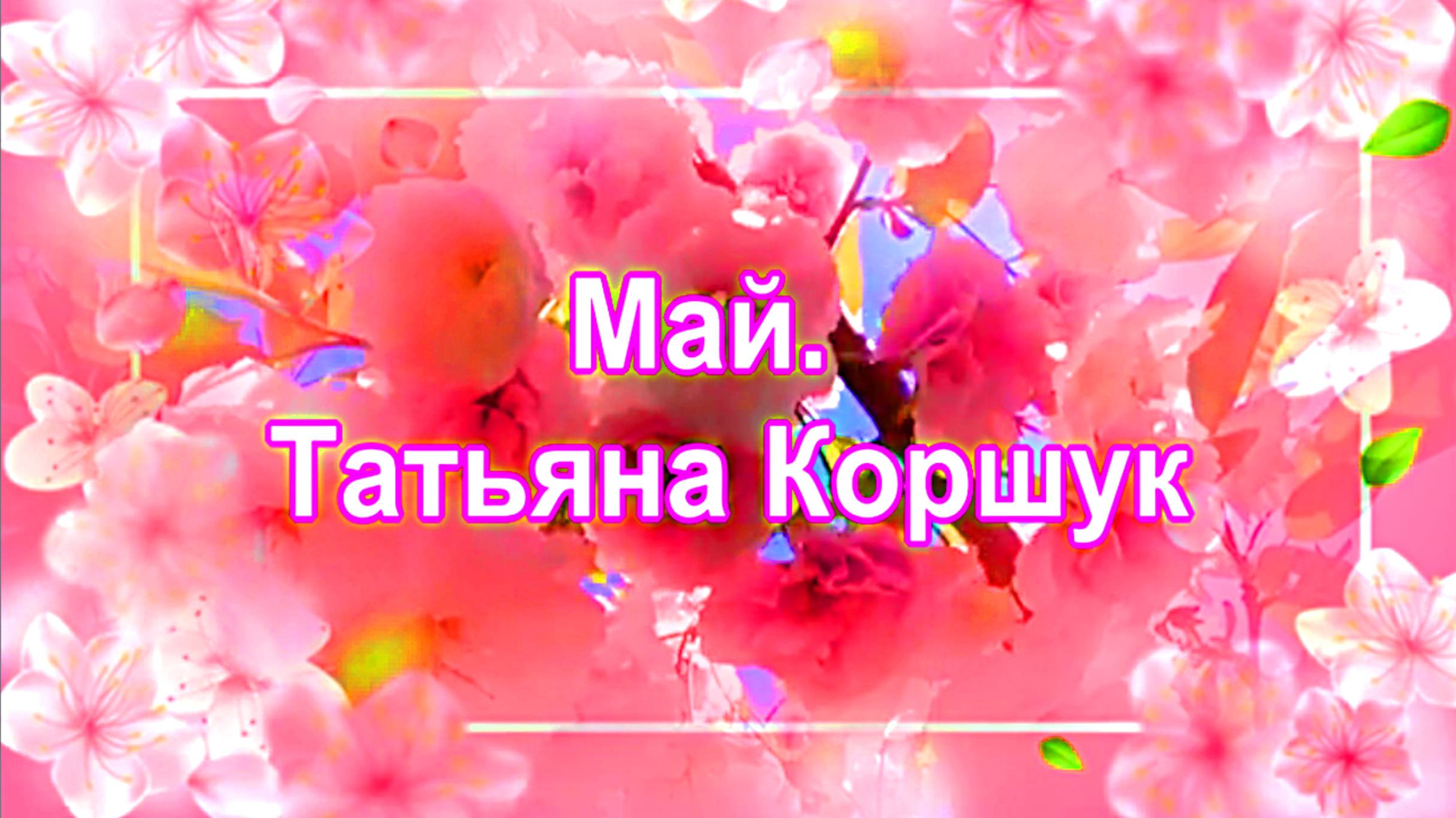 Май.  Татьяна Коршук.