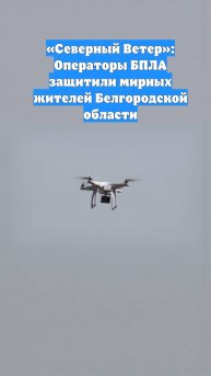 «Северный Ветер»: Операторы БПЛА защитили мирных жителей Белгородской области