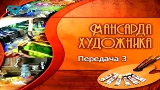Мансарда художника # 3. Физиономия натуры