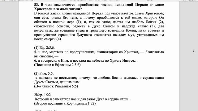 Вестминстерский полный катехизис. Вопрос 83.