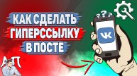 Как сделать гиперссылку в посте ВК?