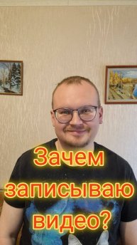 День 19 Зачем записываю видео?