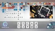PixWords Scenes Winter Fair Зимняя Ярмарка! уровень 15