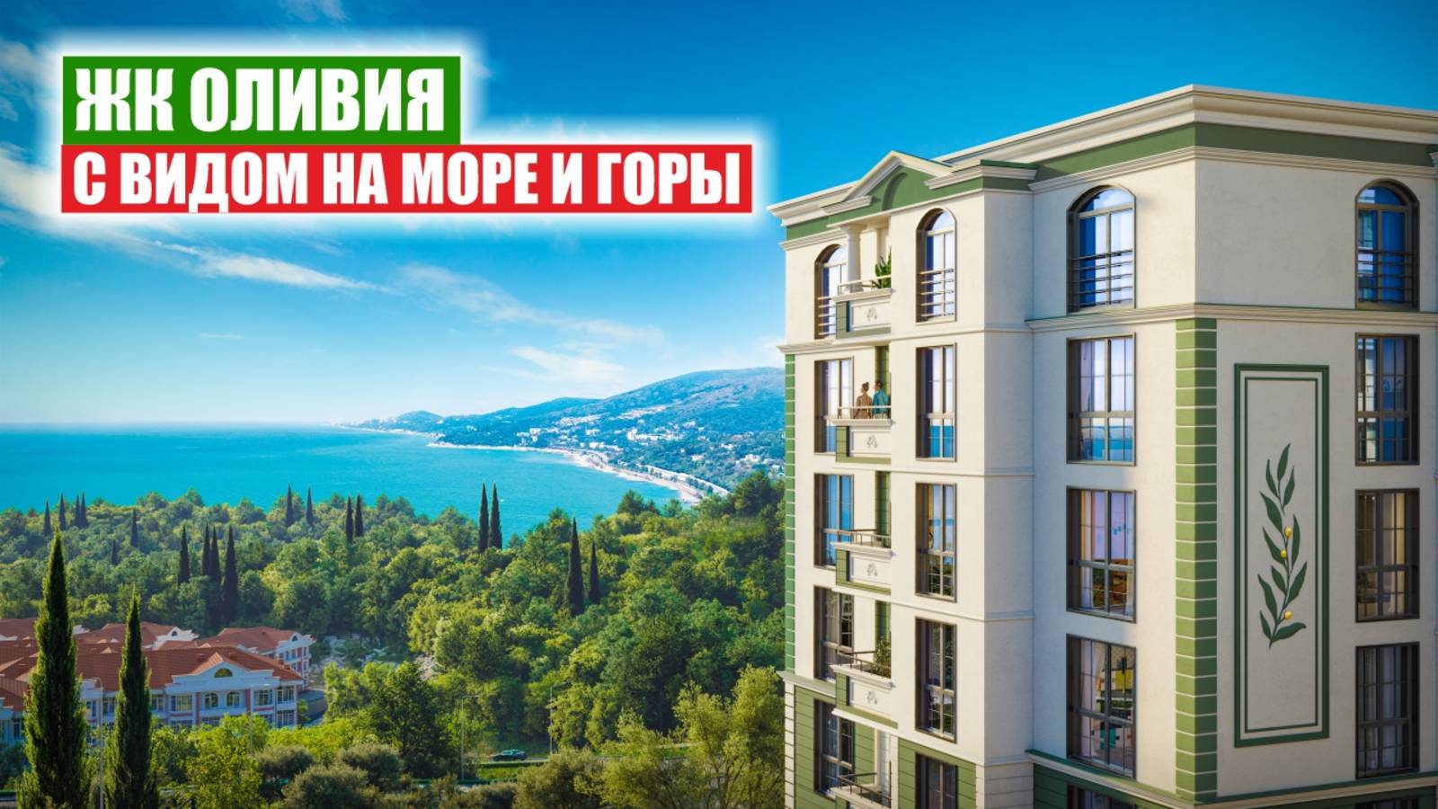ЖК Olivia — бизнес-класс у моря в престижном районе Адлера