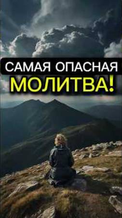 САМАЯ ТЯЖЁЛАЯ И ОПАСНАЯ МОЛИТВА ДЛЯ ВЕРУЮЩЕГО