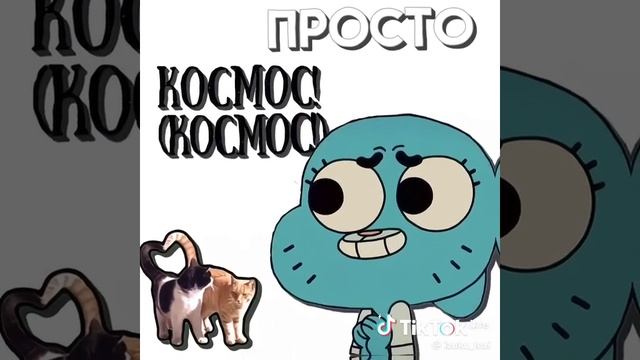 гамбол мем