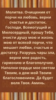 Молитва. Очищения от порчи на любовь, верни счастье и достаток.