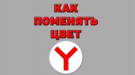 Как поменять цвет в Яндекс браузере
