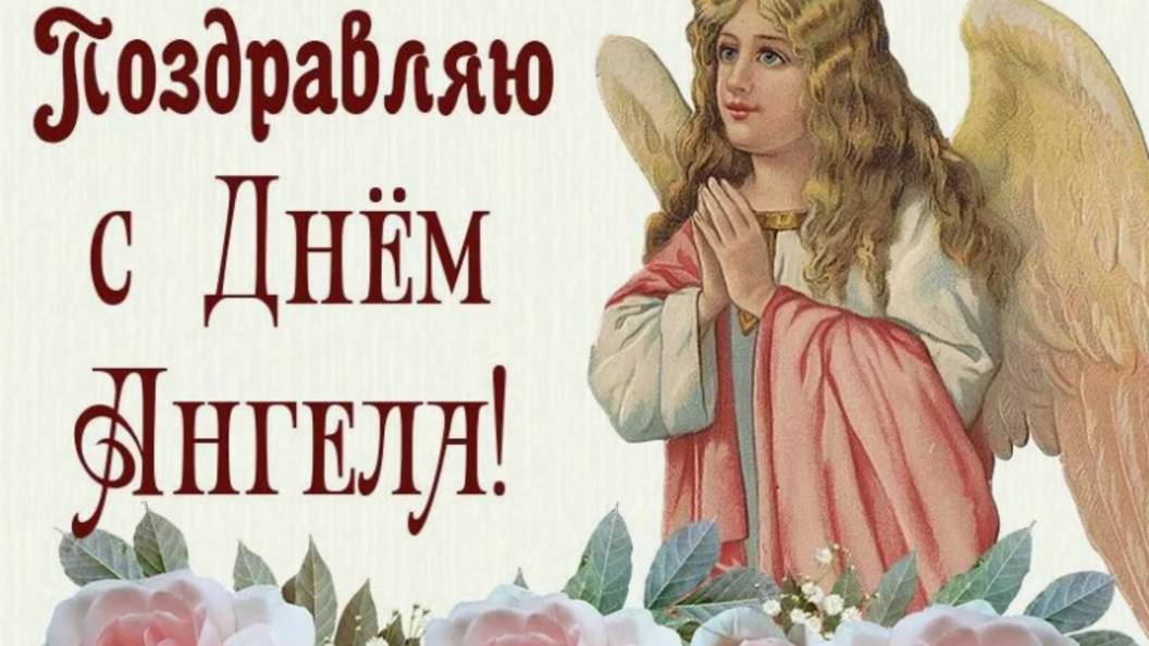 С ДНЕМ АНГЕЛА, ИРИНА! ЛУЧШЕЕ ВИДЕО-ПОЗДРАВЛЕНИЕ С ИМЕНИНАМИ 18 МАЯ 🎈