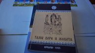 Шта да читам / Šta da čitam #33 преподобни Јустин (Поповић) - ТАЈНЕ ВЕРЕ И ЖИВОТА