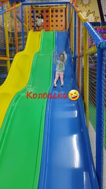 #весёлая горка#смешная колбаска