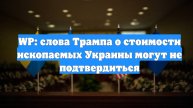 WP: слова Трампа о стоимости ископаемых Украины могут не подтвердиться