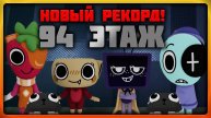 Новый рекорд 94 этаж в игре Мир Денди со зрителями! #roblox #dandysworld #dandysworldroblox