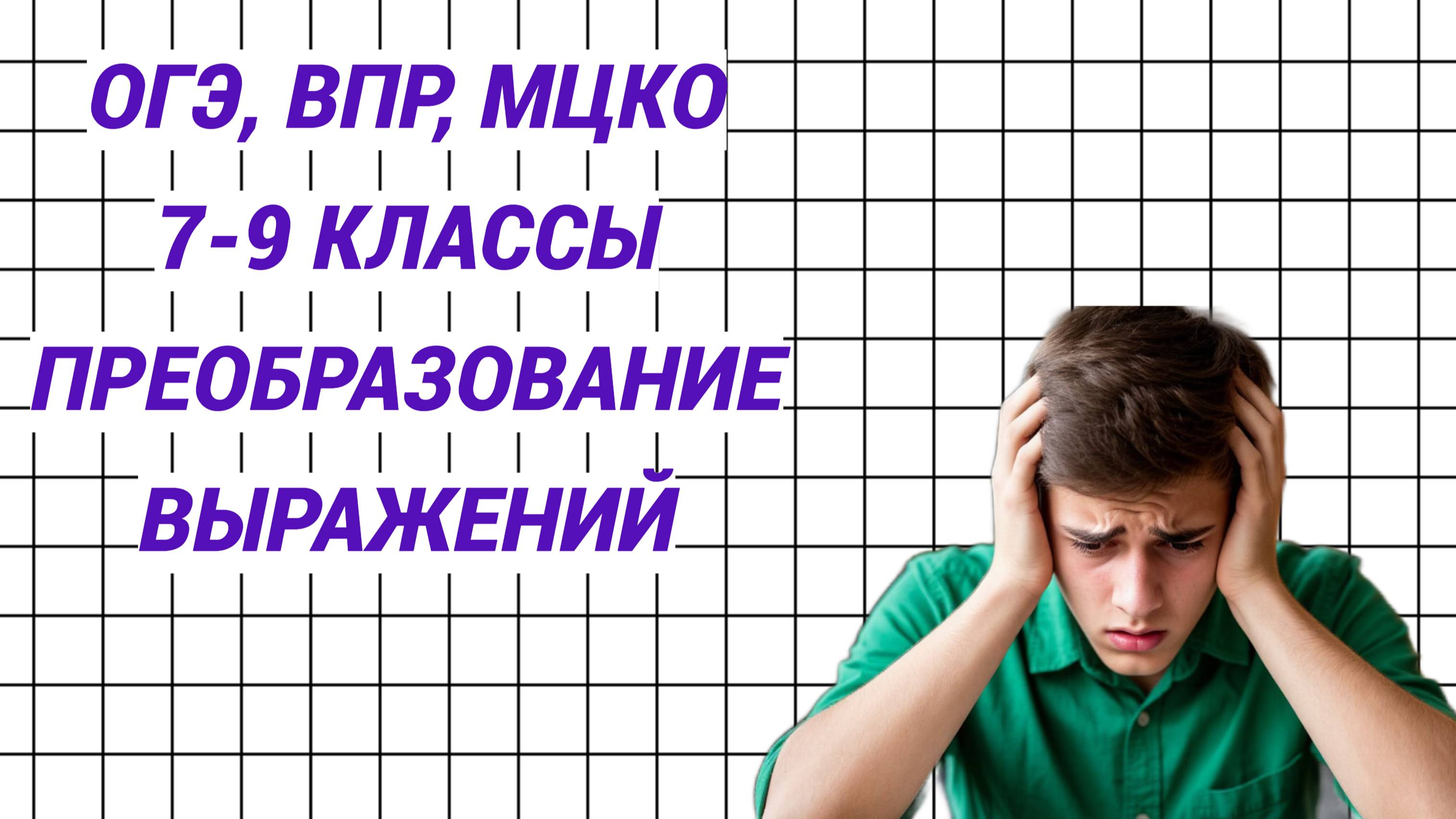 7-9 классы. ВПР, МЦКО, ОГЭ. Преобразование выражений