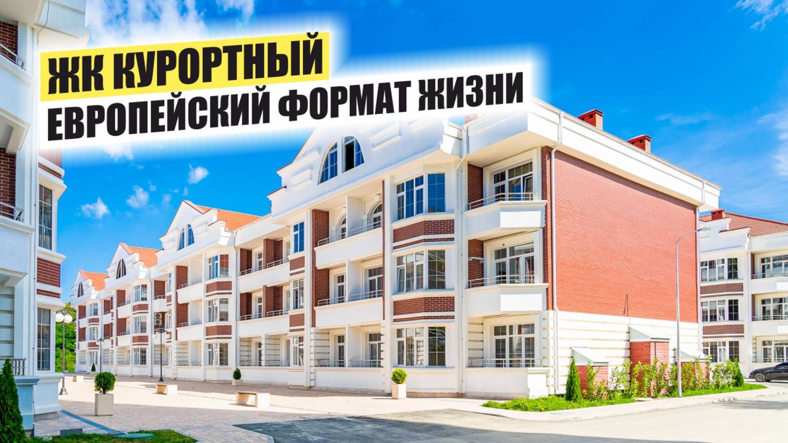 🏝 Как выглядит жизнь в закрытом комплексе у моря? ЖК «Курортный» удивит!