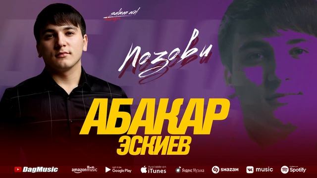Абакар Эскиев - Позови ( Премьера_2022)