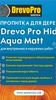 Пропитка для дерева Древо Гидростоп Аква Матт.Чем пропитать дерево.Отзыв Метелица о древо про