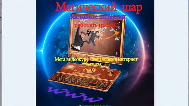 Заставте интернет работать на вас! HD 720p)
