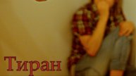 Валера и нейросеть - Тиран