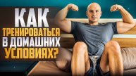 Как правильно тренироваться в домашних условиях!?