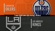 02.05.2025 | Плей-офф | Эдмонтон Ойлерз — Лос-Анджелес Кингз | Edmonton Oilers — Los Angeles Kings