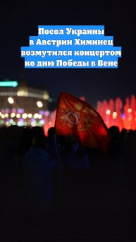 Посол Украины в Австрии Химинец возмутился концертом ко дню Победы в Вене